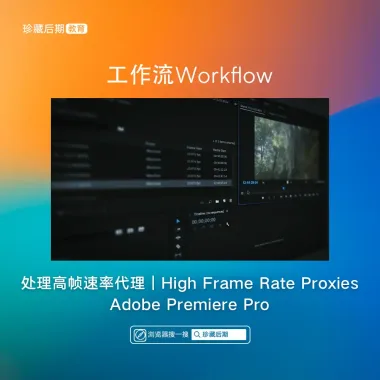 处理高帧速率代理｜High Frame Rate Proxies｜Adobe Premiere Pro