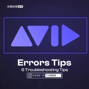 6 Troubleshooting Tips For Avid Media Composer Errors｜Media Composer 错误的 6 个故障排除提示