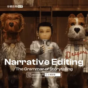 The Grammar of Storytelling: Narrative Editing with Andy Weisblum, ACE｜讲故事的语法：叙事编辑（Andy Weisblum，ACE）