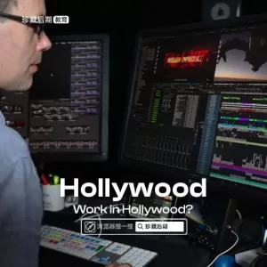 Want to Work in Hollywood? ｜想在好莱坞工作吗？NLE Avid 是必须了解的