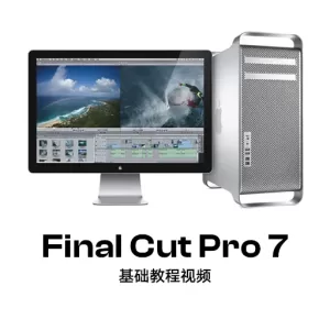 Final Cut Pro 7 基础视频教程 44节